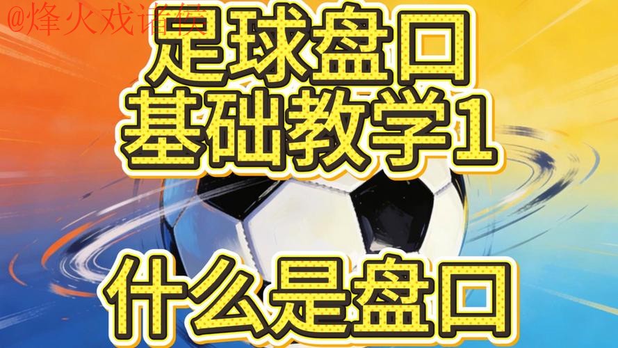 2026世界杯盘口教程 2026世界杯盘口教程