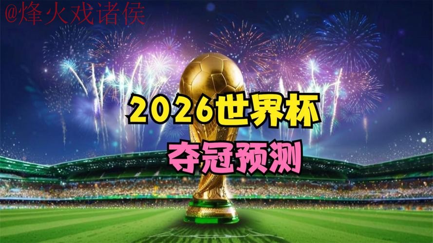 2026世界杯直播正规 2026世界杯直播正规